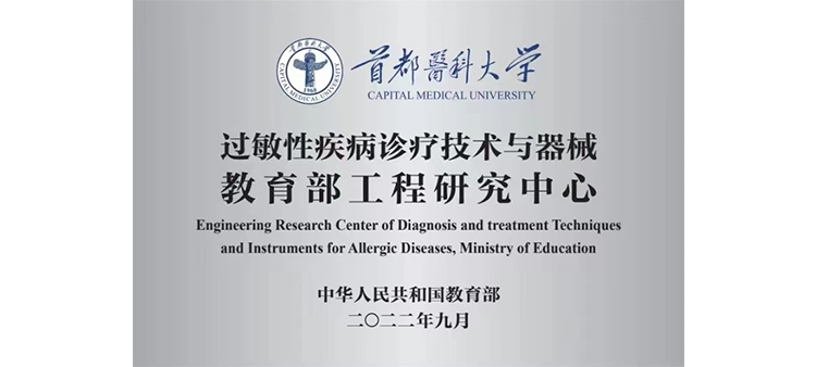 被大鸡巴操逼高潮视频过敏性疾病诊疗技术与器械教育部工程研究中心获批立项